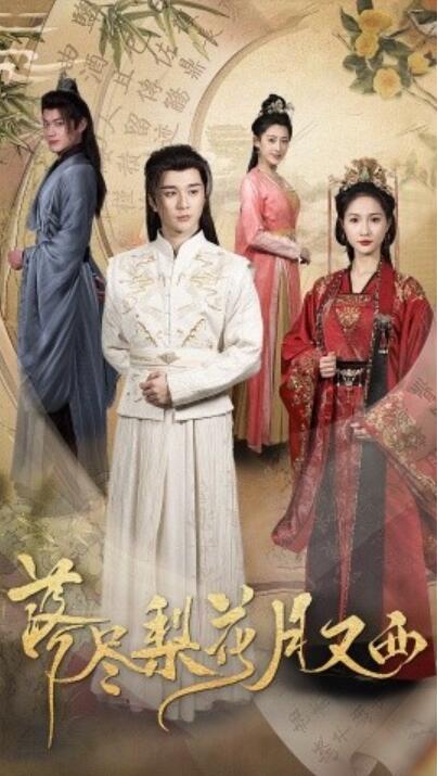 短剧《落尽梨花月又西（31集全）朱碧漪》夸克网盘免费在线观看-aoooo