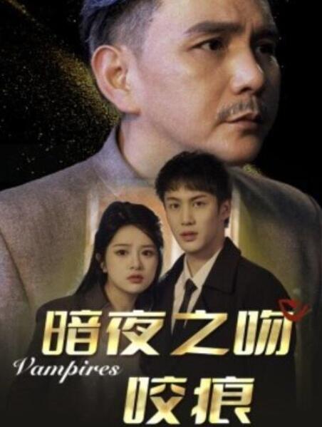 短剧《暗夜之吻咬痕（35集全）刘逸凡》夸克网盘免费在线观看-aoooo