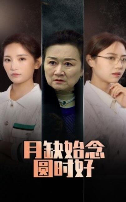 短剧《月缺始念圆时好（32集全）李雪莹&潘虹》夸克网盘免费在线观看-aoooo