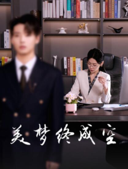 短剧《茫茫夏（85集全）李胜杰＆雷馥缦》夸克网盘免费在线观看-aoooo