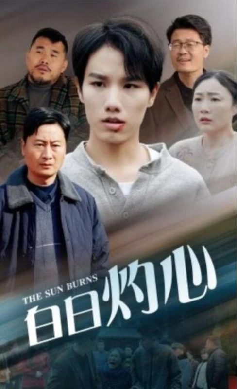 短剧《白日灼心(1-51集)》全集夸克网盘免费在线观看-aoooo