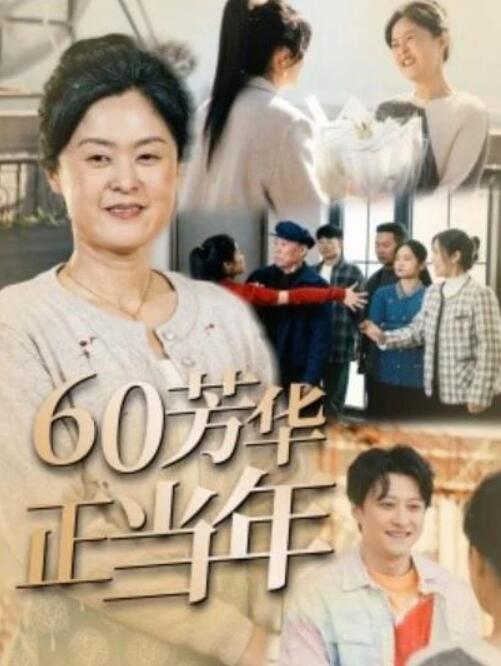 短剧《60芳华正当年（1-32集）》全集夸克网盘免费在线观看-aoooo