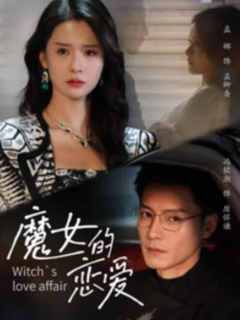 短剧《魔女的恋爱（84集全）冯铭潮＆孟娜》夸克网盘免费在线观看-aoooo
