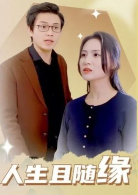 短剧《人生且随缘（1-30集）》全集夸克网盘免费在线观看-aoooo