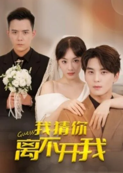 短剧《我猜你离不开我（1-39集）》全集夸克网盘免费在线观看-aoooo