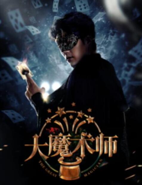 短剧《大魔术师（63集全）芊韵》夸克网盘免费在线观看-aoooo