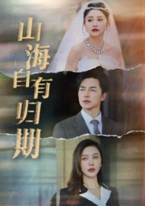短剧《山海自有归期（50集全）吴昊》夸克网盘免费在线观看-aoooo
