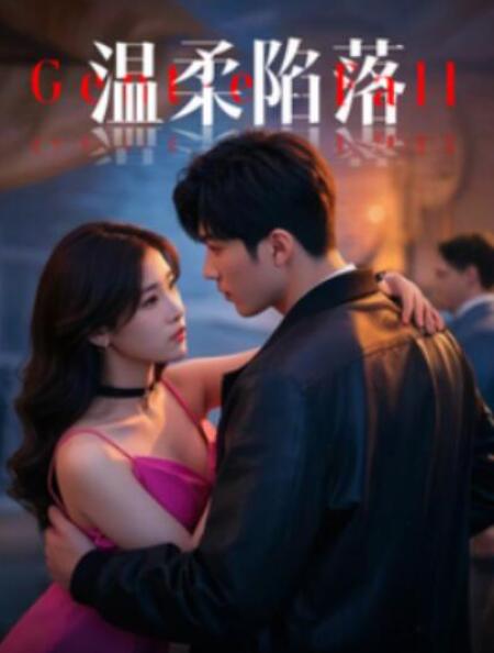 短剧《温柔陷落（55集全）王欣滢&王纯》夸克网盘免费在线观看-aoooo