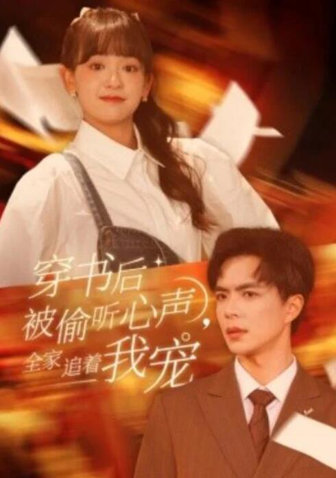 短剧《穿书后被偷听心声，全家追着我宠（61集全）温宇＆赵财子》夸克网盘免费观看-aoooo