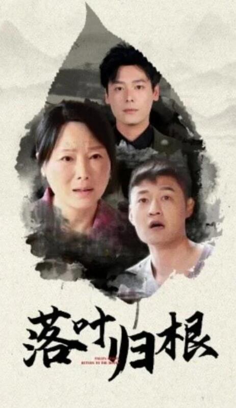 短剧《落叶归根（1-74集）》全集夸克网盘免费在线观看-aoooo