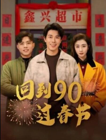 短剧《回到90过春节（68集全）陆绎方＆邹洁仪》夸克网盘免费在线观看-aoooo