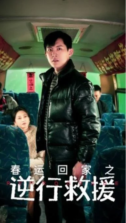 短剧《春运回家之逆行救援（1-61集）》全集夸克网盘免费在线观看-aoooo