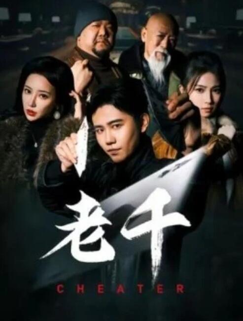 短剧《老千（75集全）白方文＆杨紫荆》夸克网盘免费在线观看-aoooo