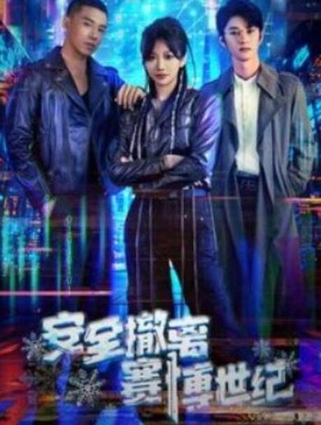 短剧《安全撤离赛博世纪（1-60集）》全集夸克网盘免费在线观看-aoooo