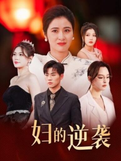 短剧《主妇的逆袭（1-39集）》全集夸克网盘免费在线观看-aoooo