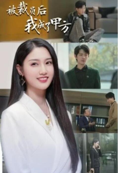 短剧《被裁员后我成了甲方（31集全）魏凡舒》夸克网盘免费在线观看-aoooo