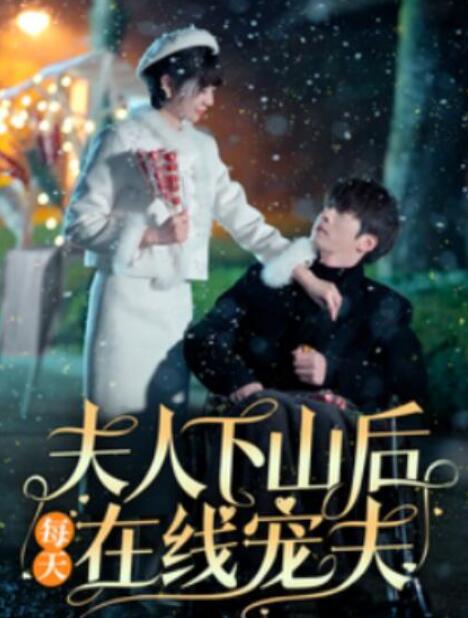 短剧《夫人下山后每天在线宠夫（1-67集）》全集夸克网盘免费在线观看-aoooo
