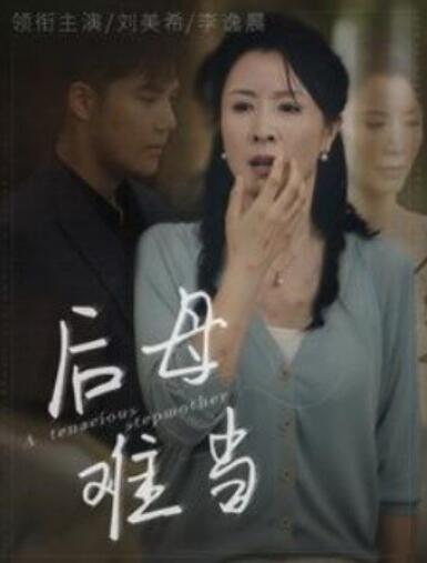短剧《后母难当（1-72集）》全集夸克网盘免费在线观看-aoooo