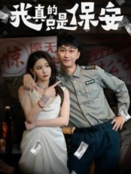 短剧《我真的只是保安（56集全）李云鹏&许子吟》夸克网盘免费在线观看-aoooo