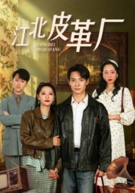 短剧《江北皮革厂（50集全）张震》夸克网盘免费在线观看-aoooo