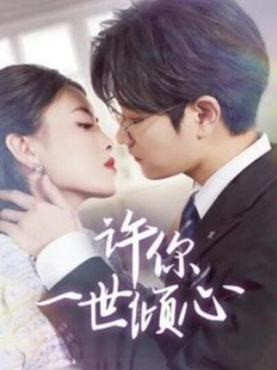 短剧《许你一世倾心（1-70集）》全集夸克网盘免费在线观看-aoooo