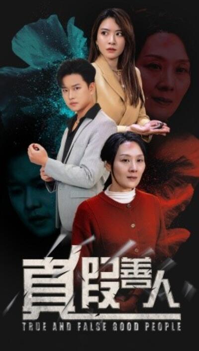 短剧《真假善人（1-55集）》全集夸克网盘免费在线观看-aoooo