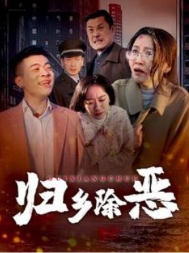 短剧《归乡除恶（1-30集）》全集夸克网盘免费在线观看-aoooo