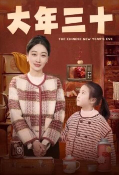 短剧《大年三十（1-43集）》全集夸克网盘免费在线观看-aoooo