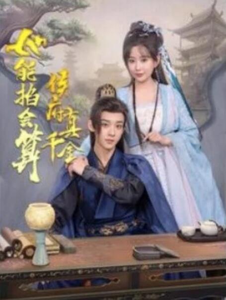 短剧《侯府真千金她能掐会算（80集全）吴昊＆李智颖》夸克网盘免费在线观看-aoooo