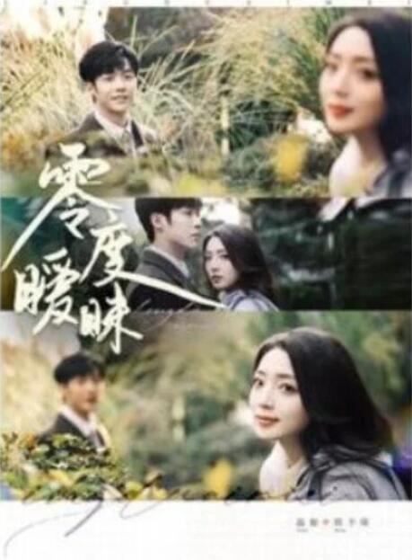 短剧《零度暧昧（82集全）李胜杰&赵早儿》夸克网盘免费在线观看-aoooo