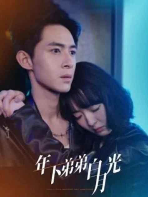 短剧《年下弟弟白月光（1-30集）》全集夸克网盘免费在线观看-aoooo