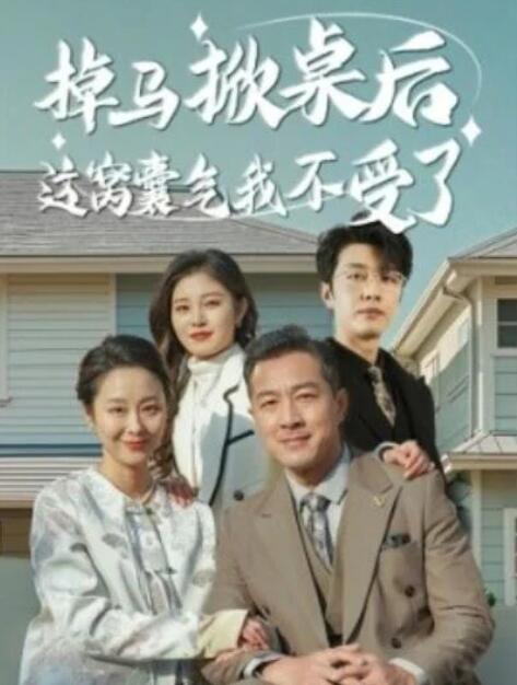 短剧《掉马掀桌后这窝囊气我不受了（1-44集）》全集夸克网盘免费在线观看-aoooo