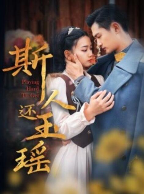短剧《斯人还玉瑶（1-80集）》全集夸克网盘免费在线观看-aoooo
