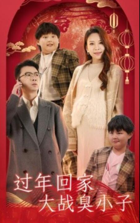 短剧《过年回家大战臭小子（1-32集）》全集夸克网盘免费在线观看-aoooo