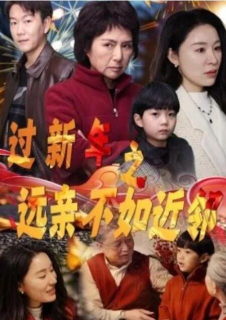 短剧《过新年之远亲不如近邻（1-50集）》全集夸克网盘免费在线观看-aoooo