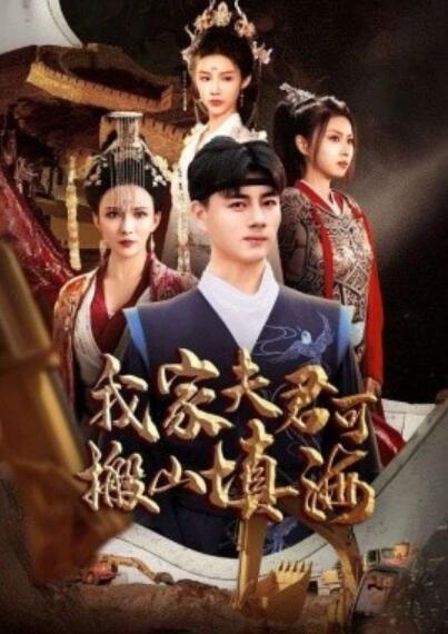 短剧《我家夫君可搬山填海（1-64集）》全集夸克网盘免费在线观看-aoooo