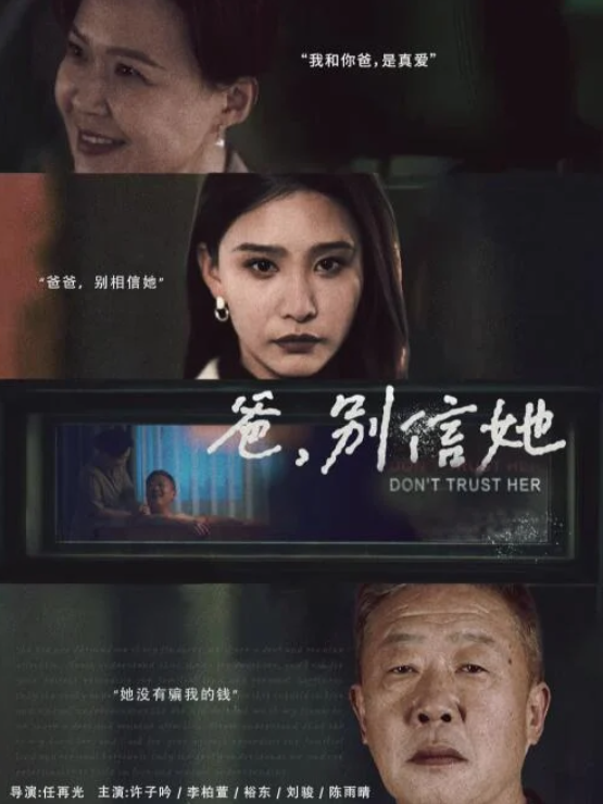 短剧《爸，别信她（32集全）许子吟》夸克网盘免费在线观看-aoooo