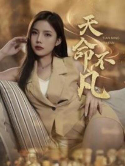 短剧《天命不凡（1-28集）》全集夸克网盘免费在线观看-aoooo