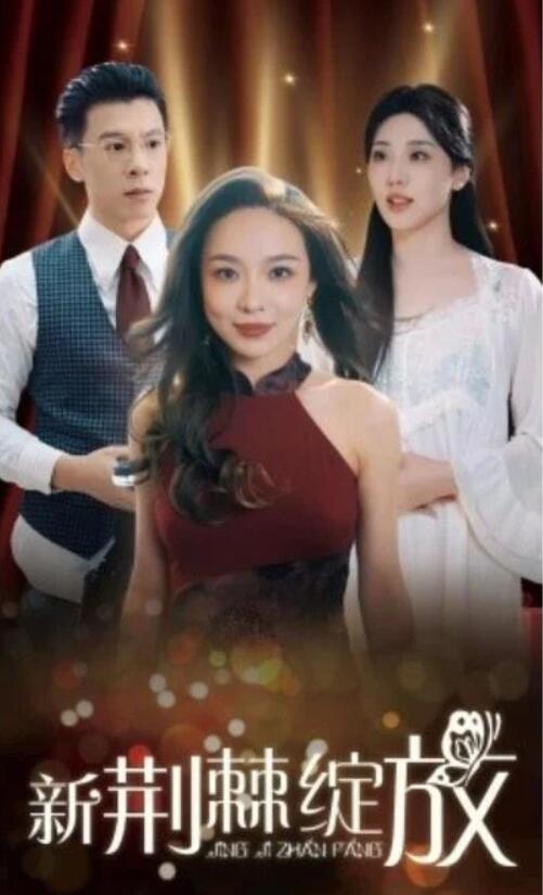 短剧《新荆棘绽放（49集全）盛以婕》夸克网盘免费在线观看-aoooo