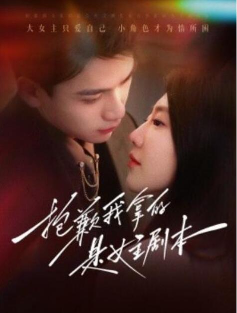 短剧《抱歉我拿的是女主剧本（1-64集）》全集夸克网盘免费在线观看-aoooo