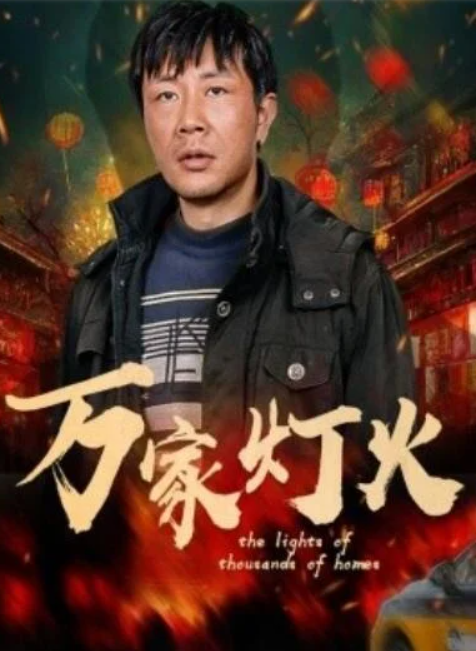 短剧《万家灯火（50集全）张紫淋》夸克网盘免费观看-aoooo