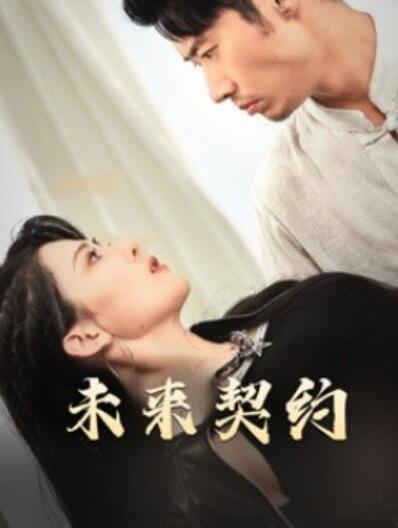 短剧《未来契约（契约预告）50集全》夸克网盘免费在线观看-aoooo