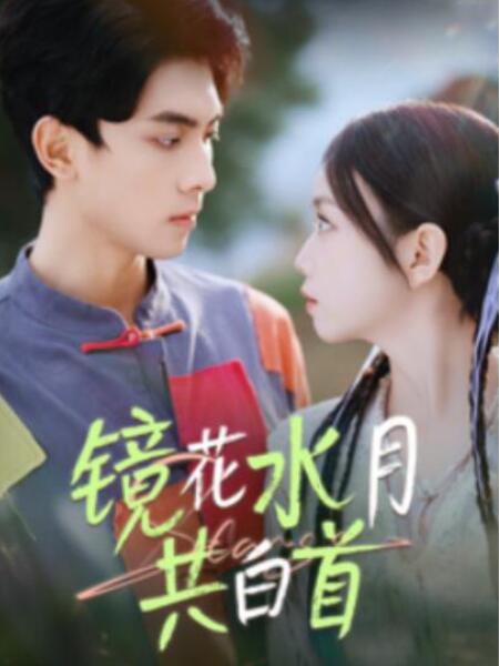 短剧《镜花水月共白首（70集全）韦若辰＆雷馥缦》夸克网盘免费在线观看-aoooo