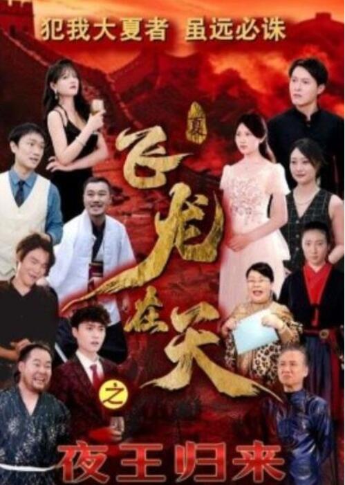 短剧《飞龙在天之夜王归来（1-50集）》全集夸克网盘免费在线观看-aoooo