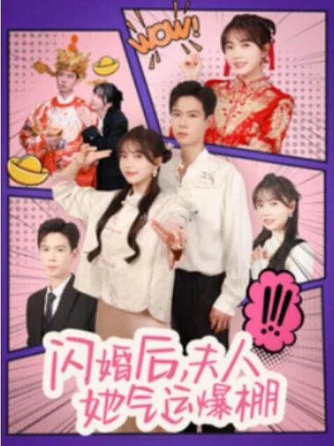 短剧《闪婚后，夫人她气运爆棚（100集全）黄浩雯&林籽蓉》夸克网盘免费在线观看-aoooo
