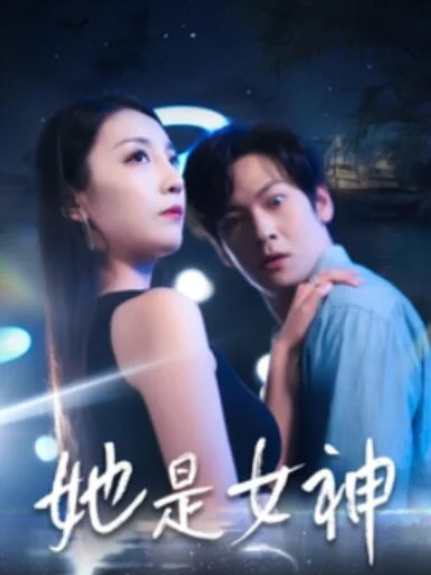 短剧《她是女神（1-58集）》全集夸克网盘免费在线观看-aoooo