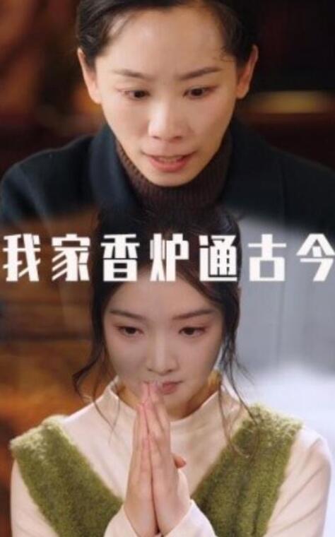 短剧《我家香炉通古今（47集全）吴竹熙》夸克网盘免费在线观看-aoooo