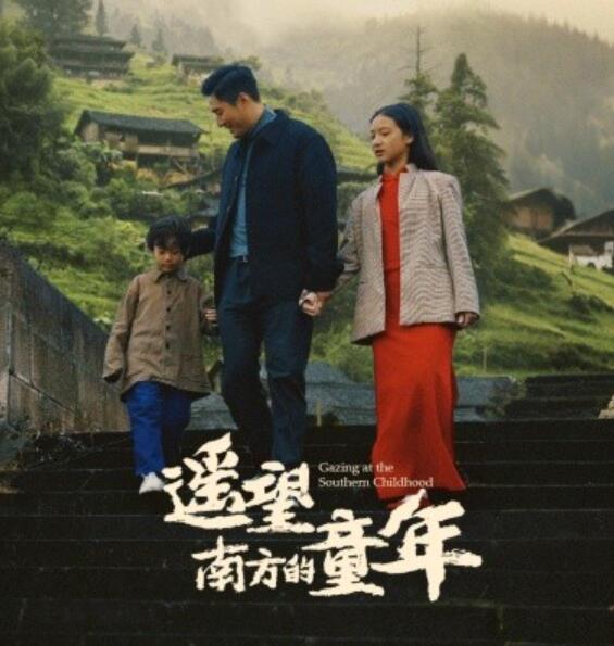 短剧《遥望南方的童年（1-75集）》全集夸克网盘免费在线观看-aoooo