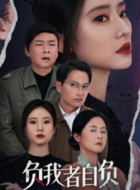 短剧《负我者自负（1-32集）》全集夸克网盘免费在线观看-aoooo