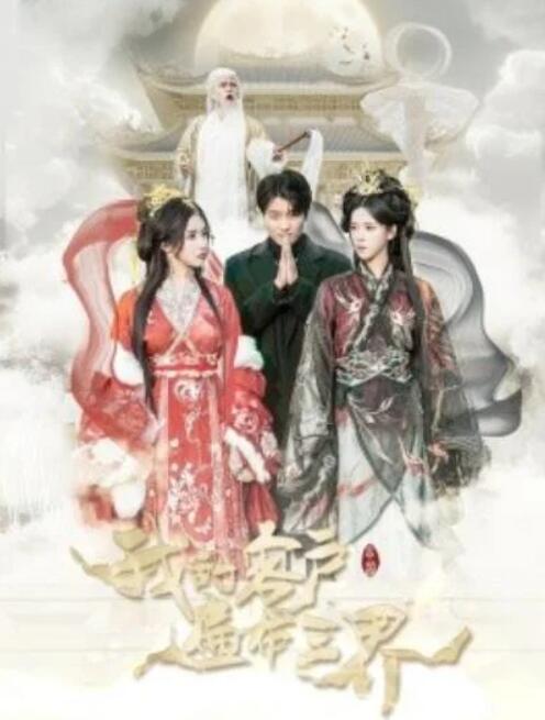 短剧《我的客户遍布三界（100集全）张云凯＆苏弋涵》夸克网盘免费在线观看-aoooo